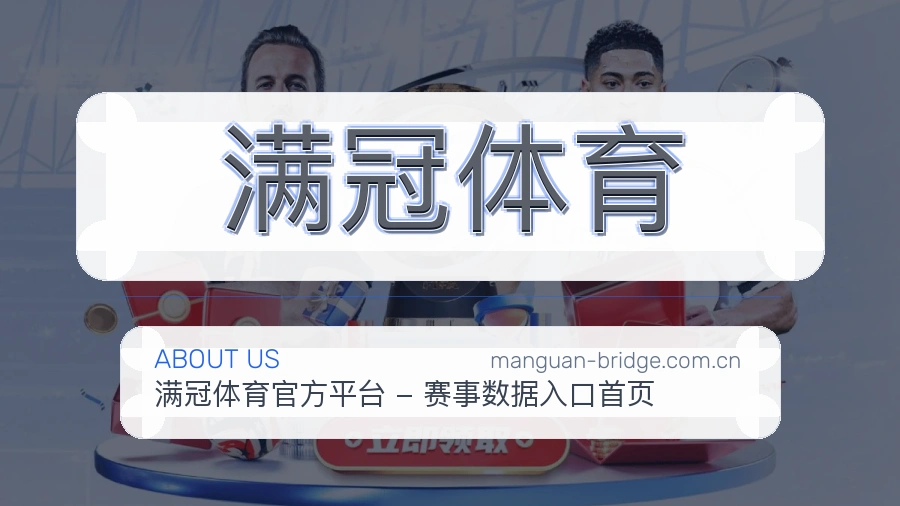 满冠体育关于我们图片